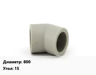 Отвод 800 отвод Угол:15